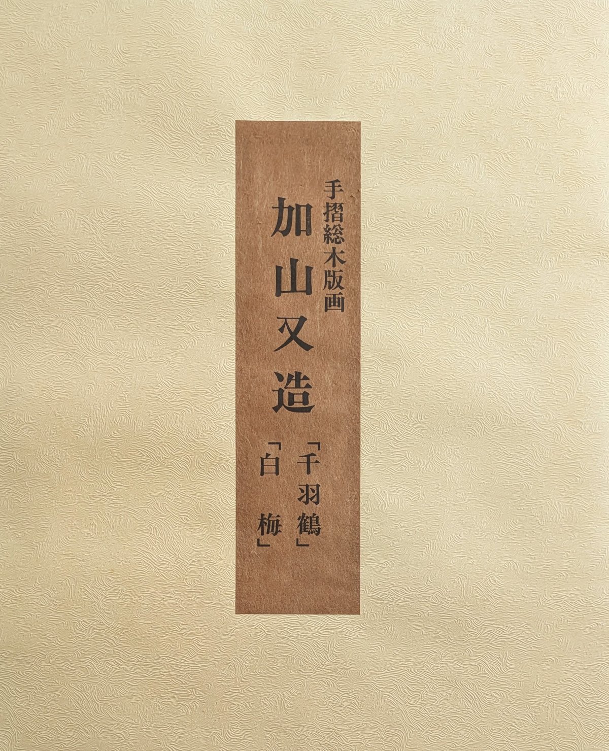 加山又造 木版画（手摺） 「千羽鶴・白梅2点組」 専用額1点付き | ASE