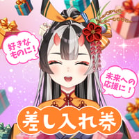 【鬼月夜々】差し入れ券（お礼メッセージと写真が届く！）