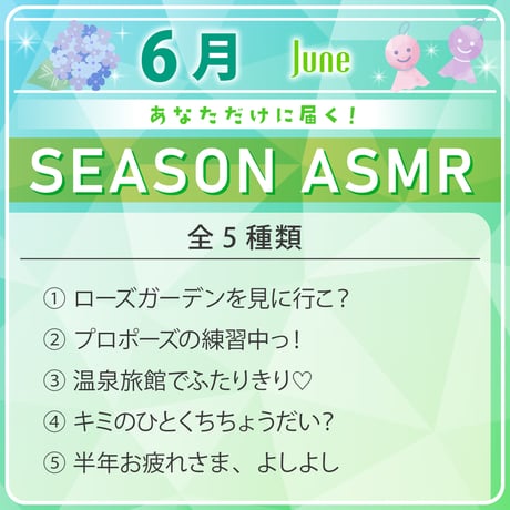 【6月限定】あなただけシーズンASMR