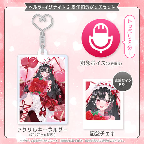 【ヘルツ・イグナイト】2周年記念グッズセット