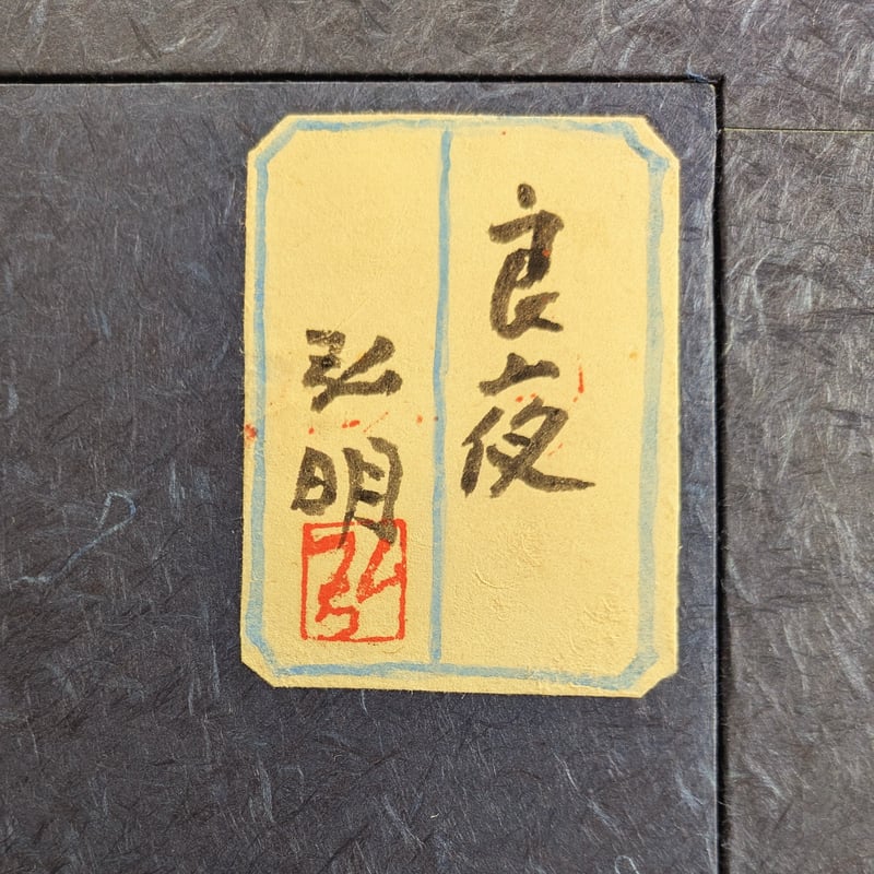 近藤弘明 日本画 「良夜」 高級日本画額装 共シール貼付 | ASE 近藤弘明 日本画 「良夜」 高級日本画額装 共シール貼付 | ASE