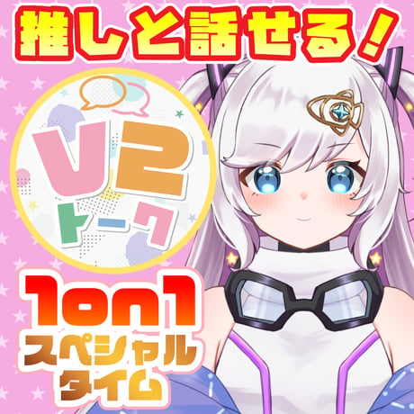 【宙彩しろん】V2トーク（アフターメッセージ付き）
