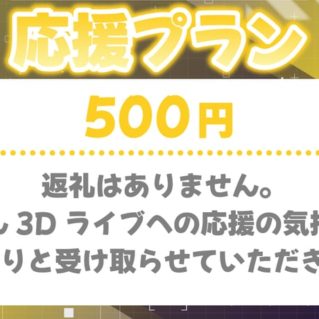 【応援券】宙彩しろんを応援！～ VASE FESを3Dで登場したい！～ ※送料無料