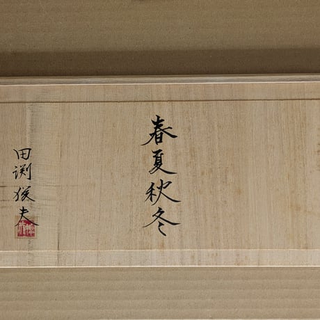 田渕俊夫　絵皿４枚組　「春・夏・秋・冬」　桐共箱　制作証明書（松坂屋）