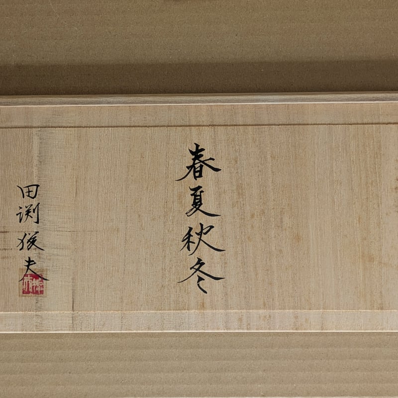 田渕俊夫 絵皿4枚組 「春・夏・秋・冬」 桐共箱 制作証明書