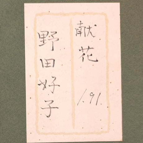 野田好子　油彩（油絵）　「献花」　　豪華・高級額装（共シール）