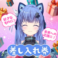 【リリア・ツェペル】差し入れ券（お礼メッセージと写真が届く！）