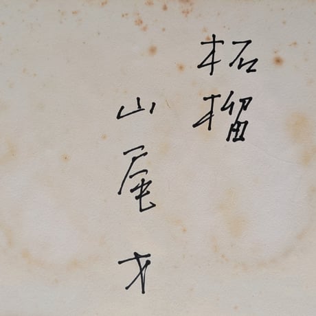 山尾　才　油彩（ガラス絵）　「柘榴」　　豪華・高級額装