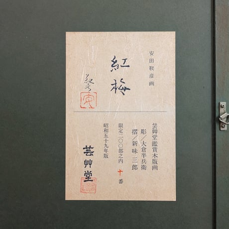 安田靫彦　版画（手摺木版画）　「紅梅」　限定200（芸艸堂）　高級額装