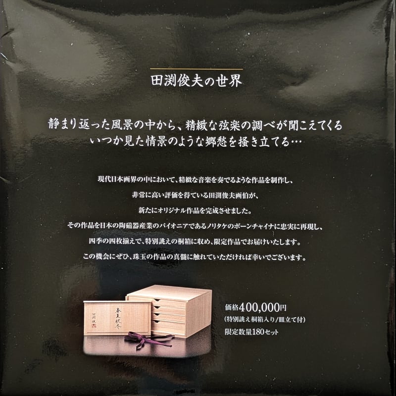 田渕俊夫 絵皿4枚組 「春・夏・秋・冬」 桐共箱 制作証明書（松坂屋