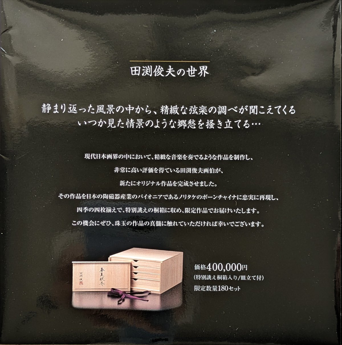 〓美品〓絵皿 春夏秋冬 オーストリア 4枚セット 絵皿たて付き 田渕俊夫 絵皿4枚組 「春・夏・秋・冬」 桐共箱 制作証明書（松坂屋