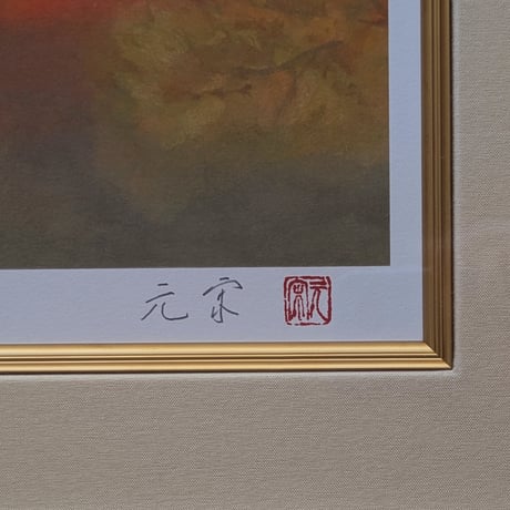 奥田元宋　版画（リトグラフ）　「霧雨の湖」　豪華・高級額装　保証書添付