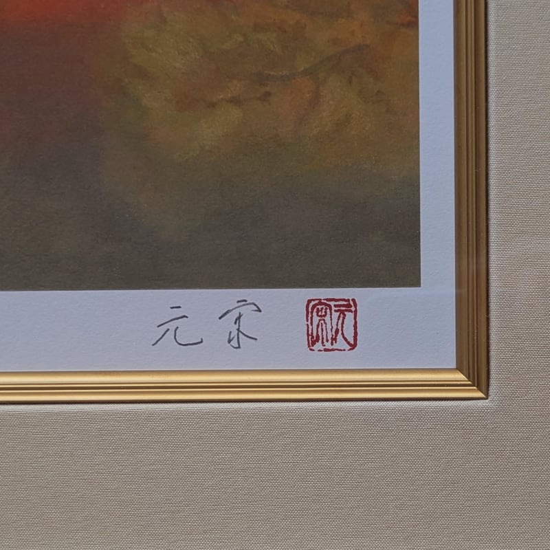 奥田元宋 版画（リトグラフ） 「霧雨の湖」 豪華・高級額装