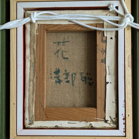 溝部　聡　油彩（油絵）　「花」　高級油彩画額装（美品）