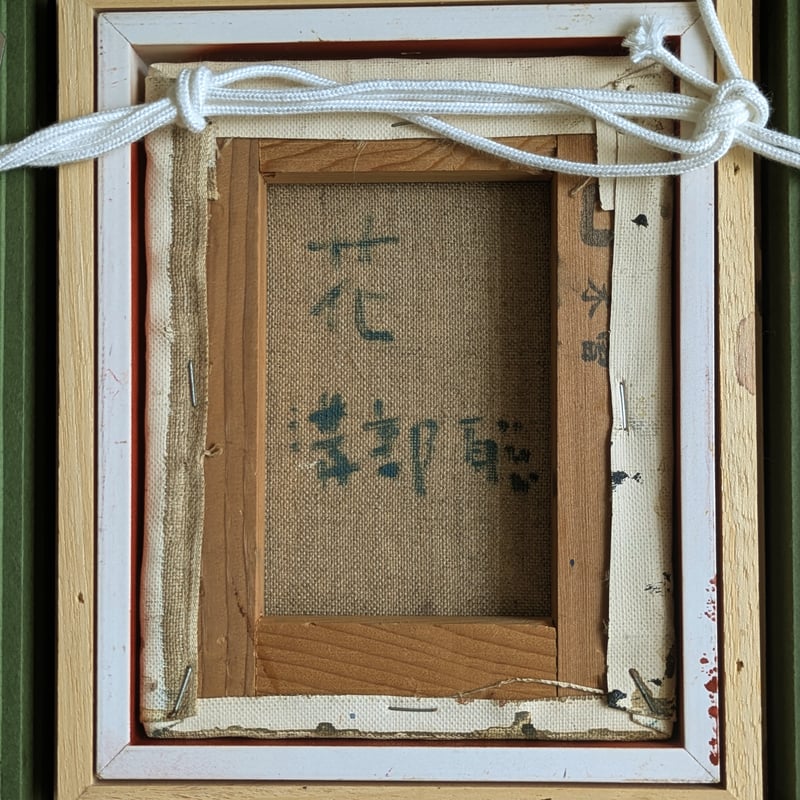 溝部 聡 油彩（油絵） 「花」 高級油彩画額装（美品） | ASE OFFICIAL