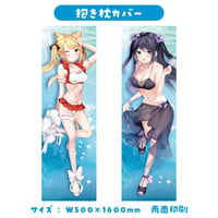 【抱き枕カバー】全2種