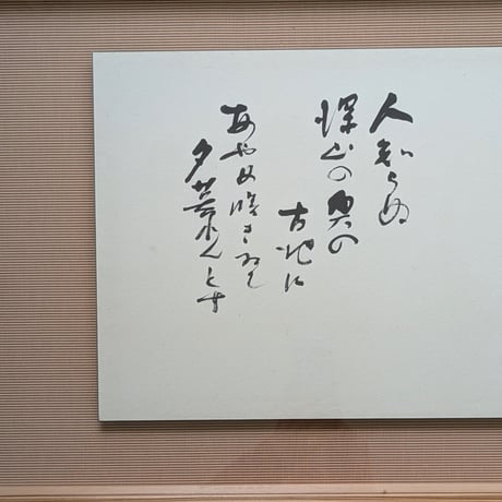藤原　啓　墨彩・書　「人知らぬ・・・」　高級特注額装（大型）　署名・印譜