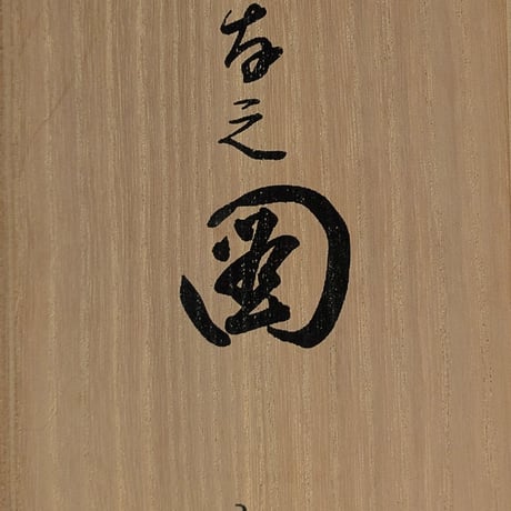 上村松園　版画（シルクスクリーン）　「神ひな之図」　掛軸表装（太巻）
