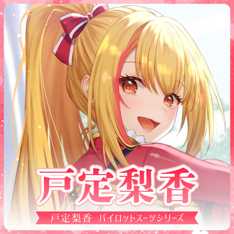 【戸定梨香】パイロットスーツシリーズ