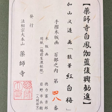 加山又造　版画（手摺木版画）　「紅白梅（散華）」　限定版　　特製高級額装