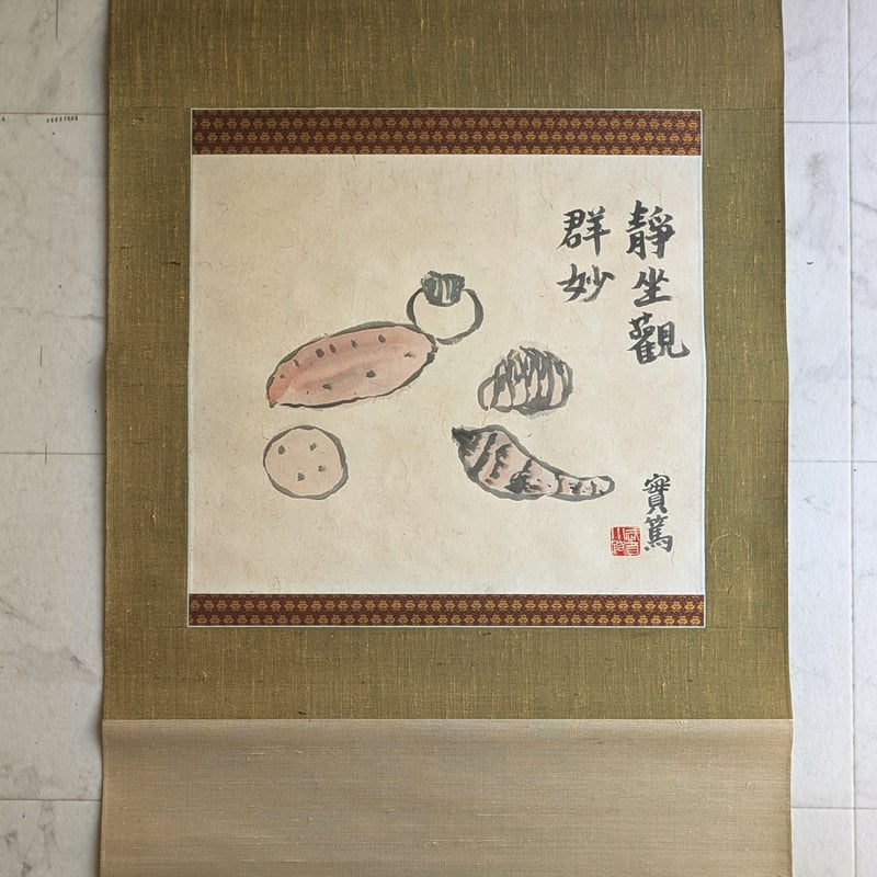 武者小路実篤 日本画（墨彩・画讃） 「蔬菜」 掛軸表装 共箱 署名