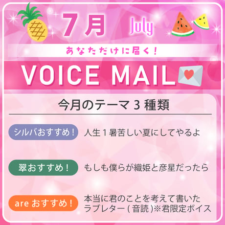 【7月限定】あなだけボイスメール