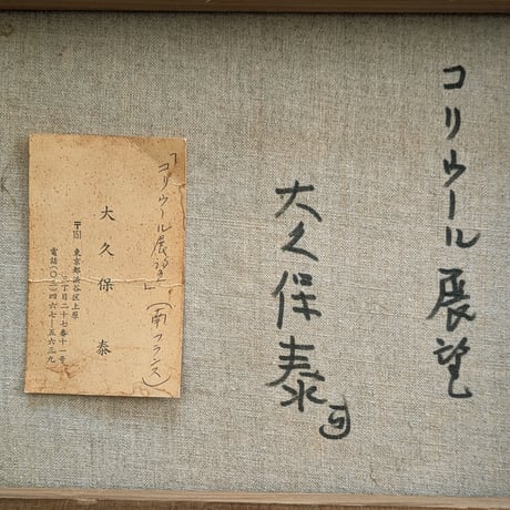 大久保泰　油彩画　「コリウール展望（南仏）」　高級額装・自筆裏書