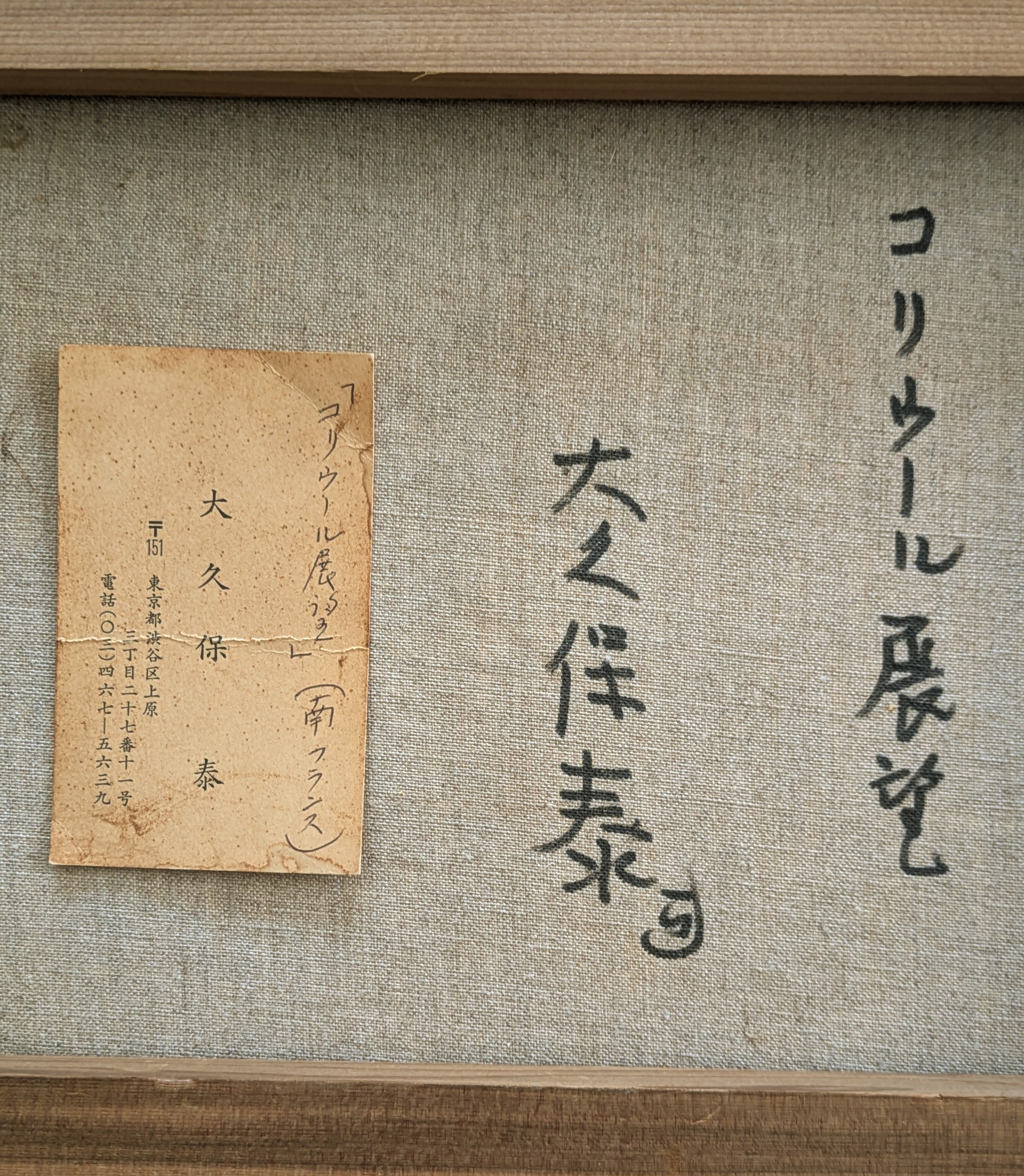大久保泰 油彩画 「コリウール展望（南仏）」 高級額装・自筆裏書