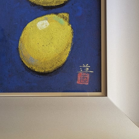 池田道夫　日本画　「レモン」　高級日本画額装　落款・印譜　共シール