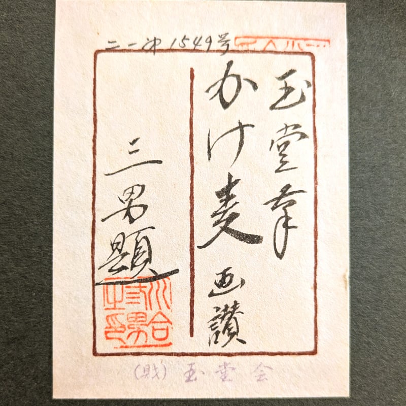 川合玉堂、磯之朝、超希少額装用画版、新品額装付 川合玉堂 日本画（画讃） 「かけ麦」 多聞堂額装 玉堂会登録済