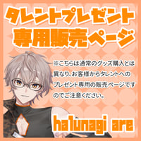 【プレゼント】halunagi are宛 ※デジタルサイン入りお礼画像をダウンロード！