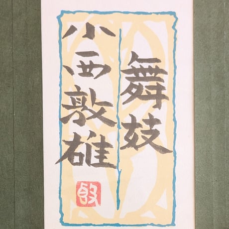 小西敦雄　日本画　「舞妓」　　高級額装・共シール
