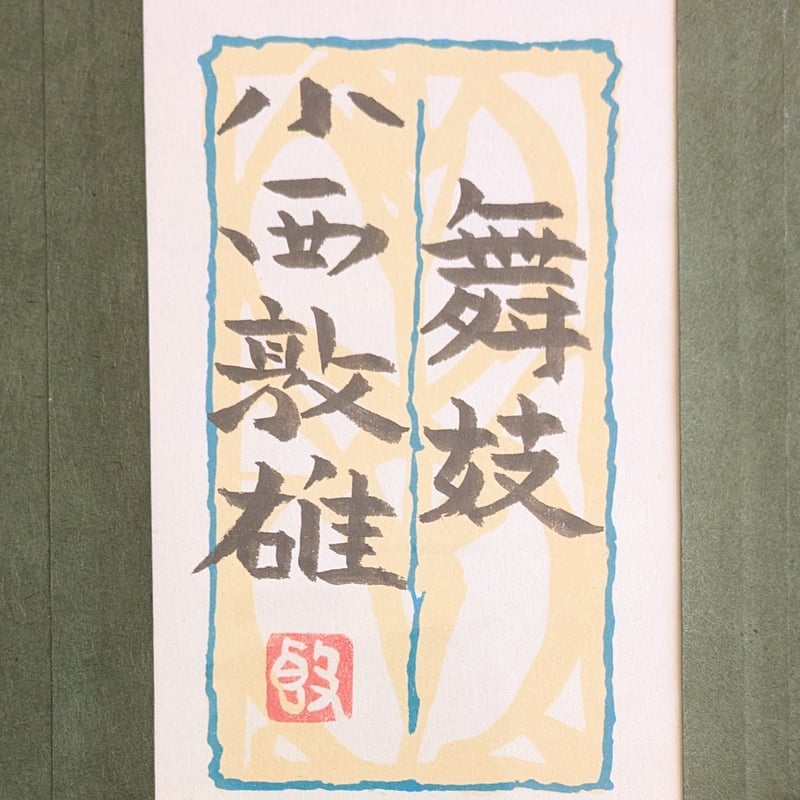 小西敦雄 日本画 「舞妓」 高級額装・共シール | ASE OFFICIAL STORE -