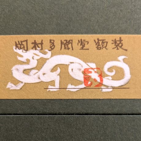 川合玉堂　日本画（画讃）　「かけ麦」　多聞堂額装　玉堂会登録済