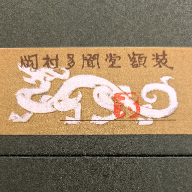 川合玉堂、磯之朝、超希少額装用画版、新品額装付 fit=scale-down,w=1200