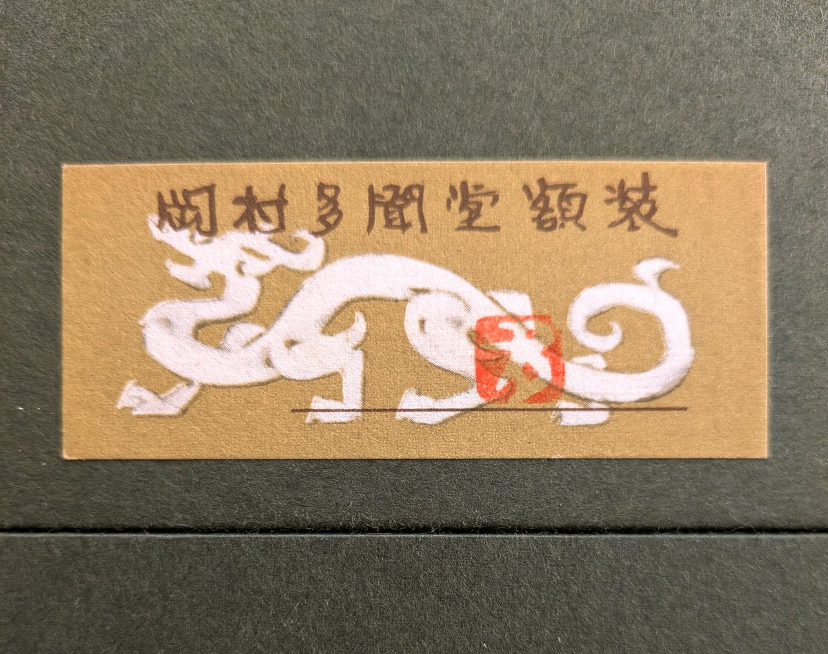 川合玉堂 日本画（画讃） 「かけ麦」 多聞堂額装 玉堂会登録済 | ASE