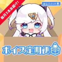 【宙彩しろん】シーズンボイス定期便