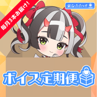 【鬼月夜々】シーズンボイス定期便