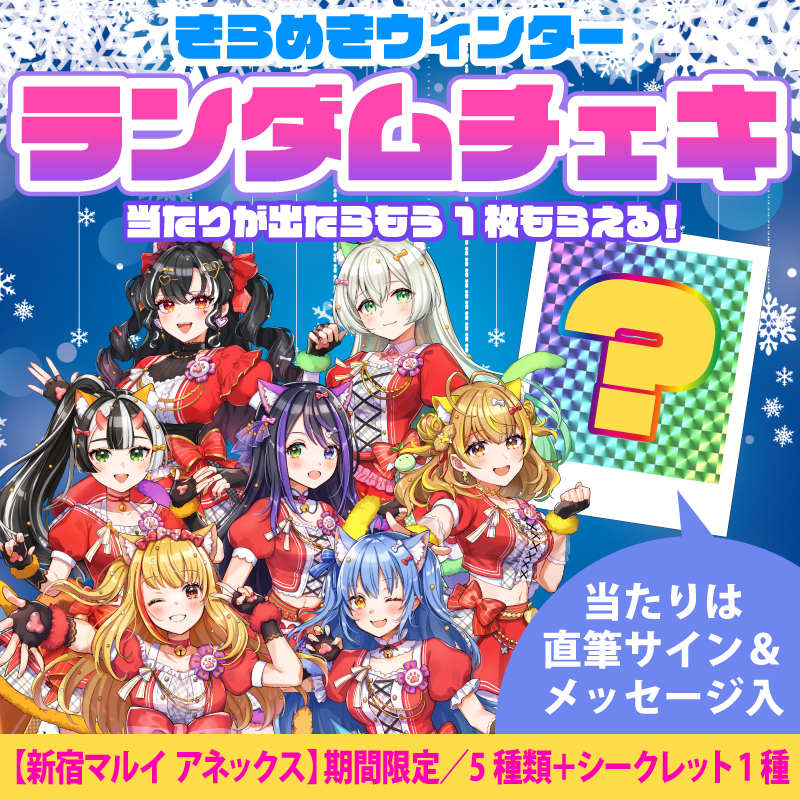 期間限定(〜12月31日迄)】きらめきウィンターランダムチェキBOX〔新宿