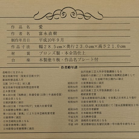 富永直樹　ブロンズ彫刻　「愛」　桐箱入　刻銘　保証書付き　配送不可！