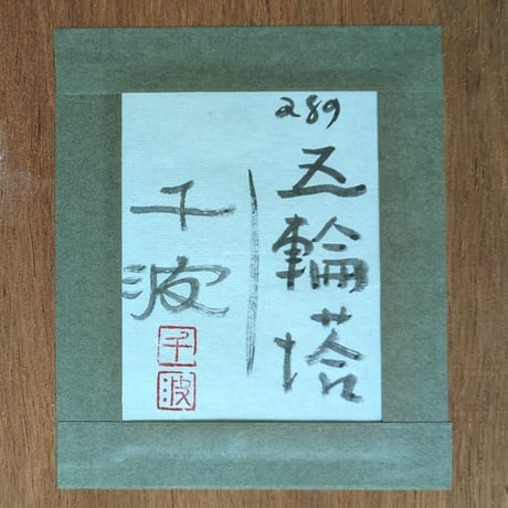 中島千波　墨彩画（金泥）　「五輪塔」　共シール　高級額装　肉筆・落款印
