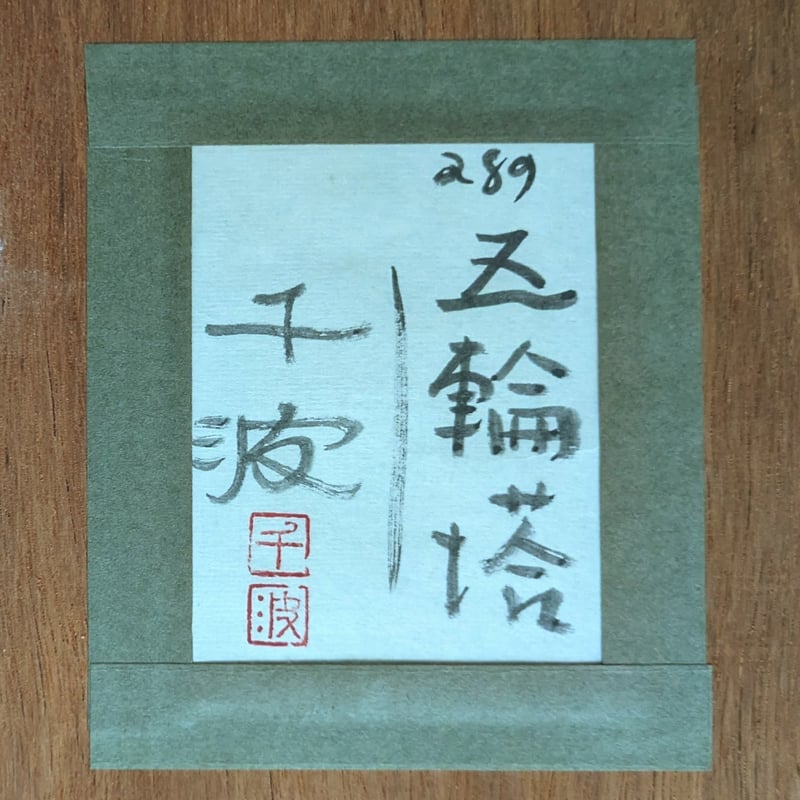 中島千波 墨彩画（金泥） 「五輪塔」 共シール 高級額装 肉筆・落款印