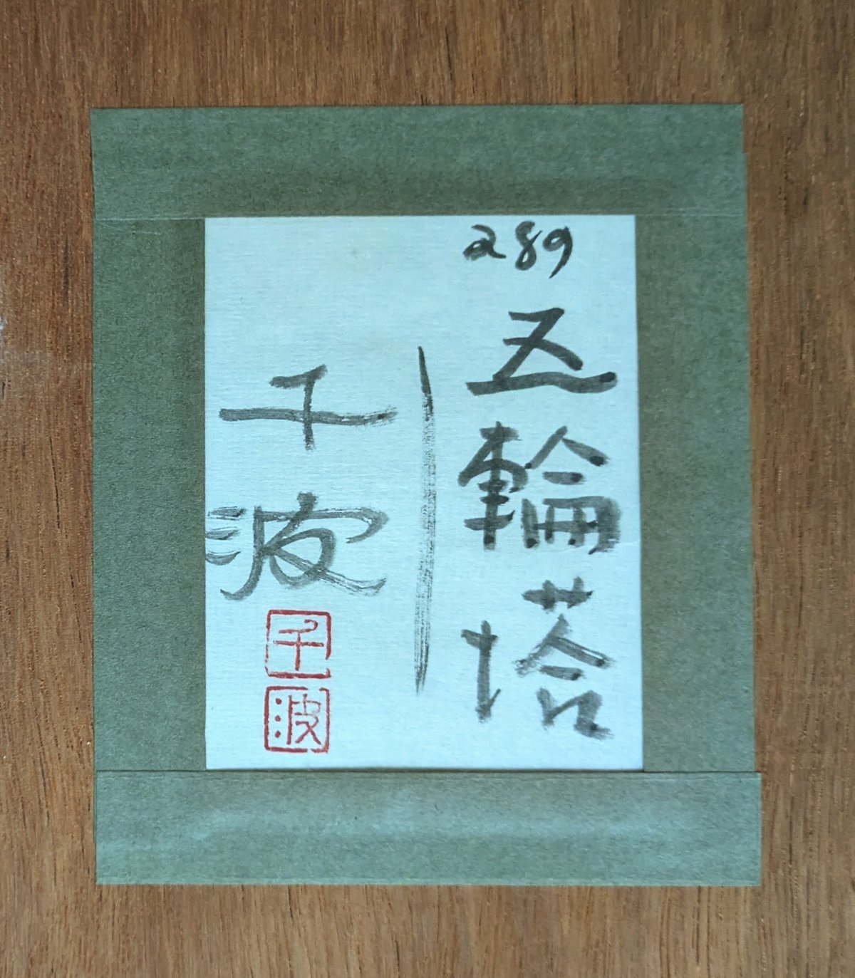中島千波 墨彩画（金泥） 「五輪塔」 共シール 高級額装 肉筆・落款印