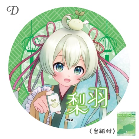 【甘美梨羽】缶バッジ ※全6種