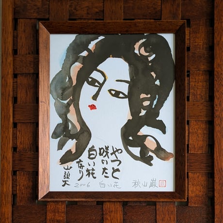 秋山　巌　墨彩画　「白い花」　高級額装　自筆制作年・画題・署名・印
