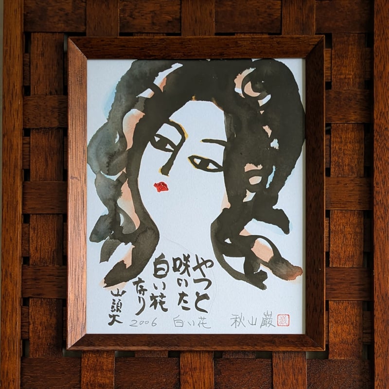 秋山 巌 墨彩画 「白い花」 高級額装 自筆制昨年・画題・署名・印