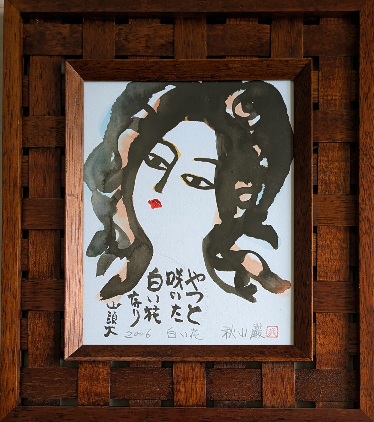 秋山 巌 墨彩画 「白い花」 高級額装 自筆制昨年・画題・署名・印