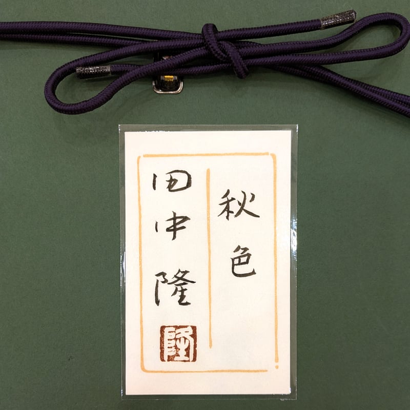 田中 隆 日本画 「秋色」 高級日本画額装・共シール | ASE OFFICIAL STO
