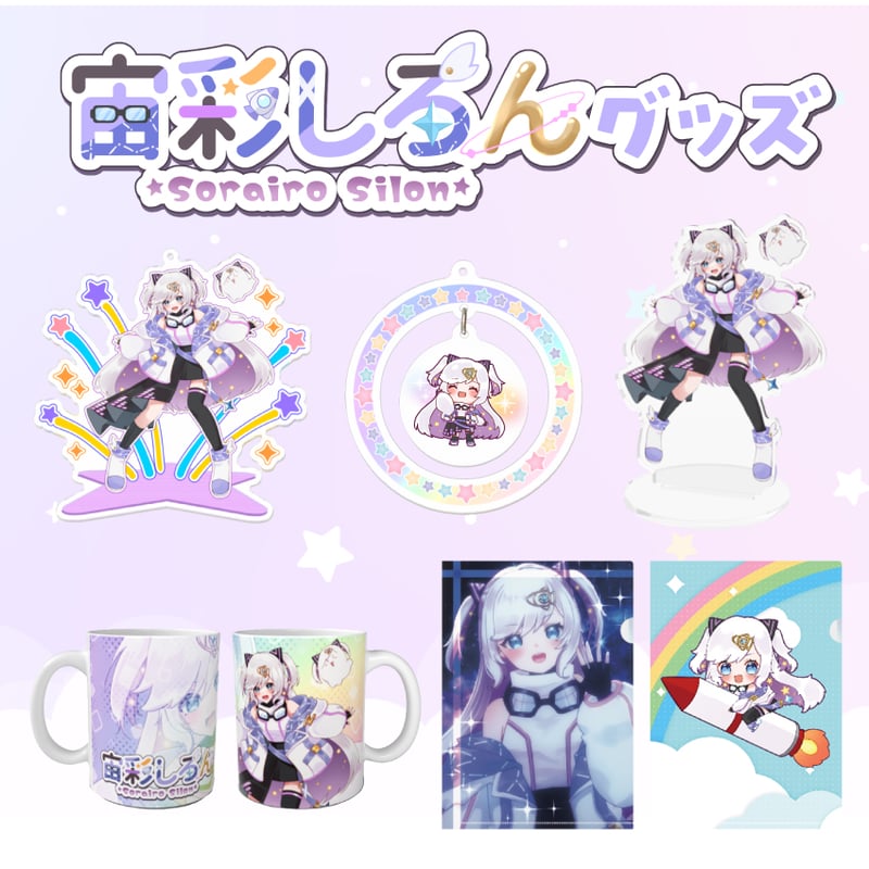 宙彩しろん】いろいろグッズ※全6点 | ASE OFFICIAL STORE - アートスト