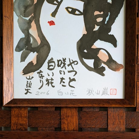 秋山　巌　墨彩画　「白い花」　高級額装　自筆制作年・画題・署名・印